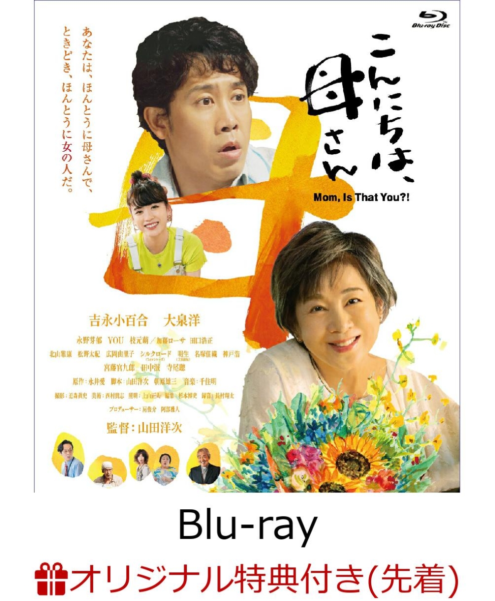 【楽天ブックス限定先着特典】こんにちは、母さん【Blu-ray】(B2ポスター)